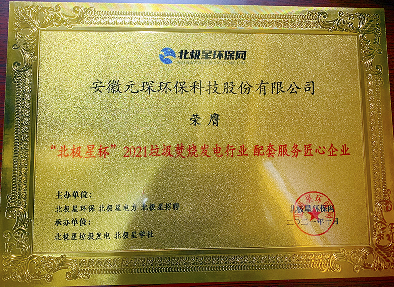 “北極星杯”2021垃圾焚燒發(fā)電行業(yè)評選頒獎典禮在天津隆重召，元琛科技再獲榮譽(yù)！