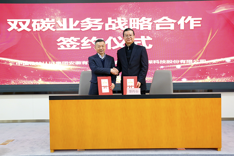 元琛科技與中國(guó)檢驗(yàn)認(rèn)證集團(tuán)安徽有限公司簽訂雙碳業(yè)務(wù)戰(zhàn)略合作協(xié)議 元琛科技與中國(guó)檢驗(yàn)認(rèn)證集團(tuán)安徽有限公司簽訂雙碳業(yè)務(wù)戰(zhàn)略合作協(xié)議